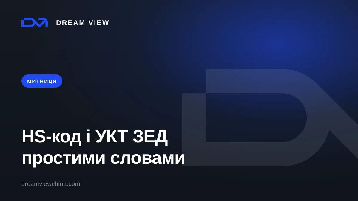 HS-код і УКТ ЗЕД простими словами — Dream View