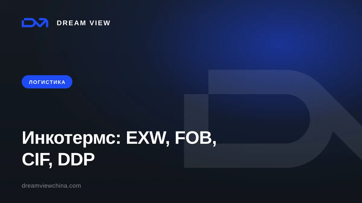 Инкотермс простыми словами: EXW, FOB, CIF, DDP — Dream View