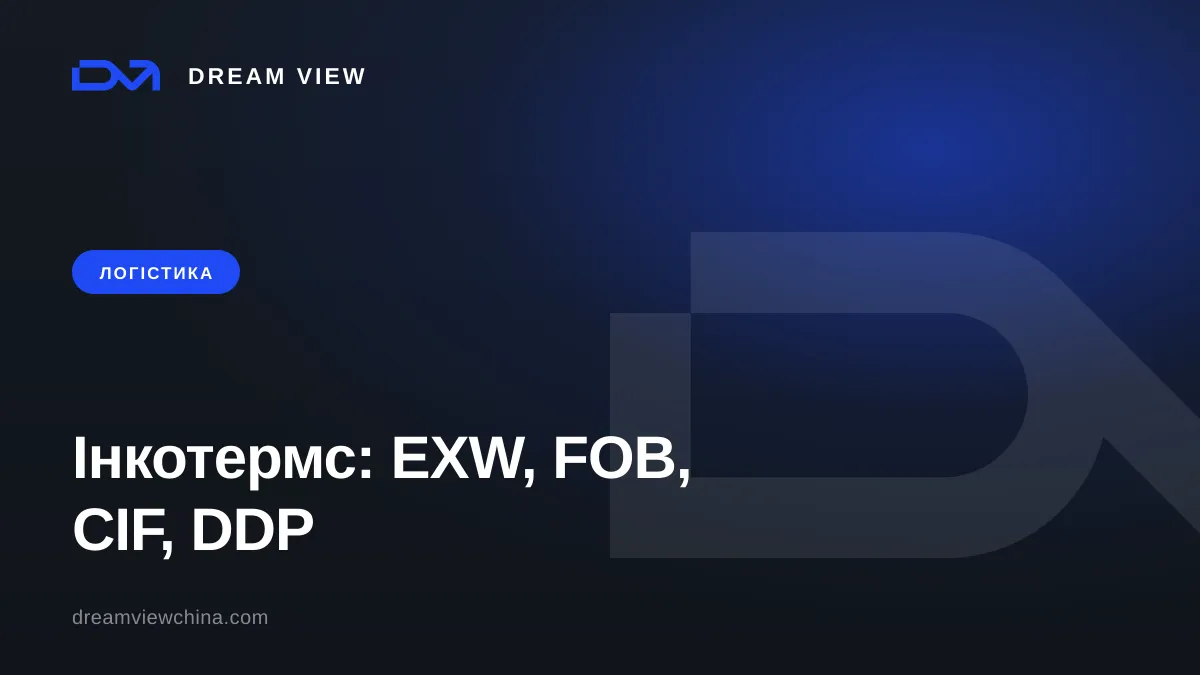 Інкотермс простими словами: EXW, FOB, CIF, DDP — Dream View