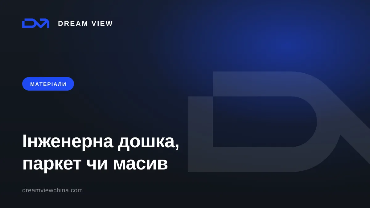 Інженерна дошка, паркетна дошка чи масив: що обрати для підлоги — Dream View