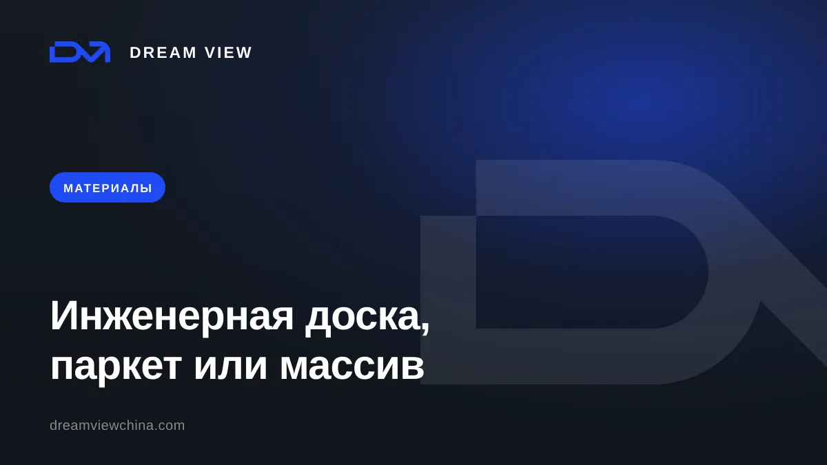 Инженерная доска, паркетная доска или массив: что выбрать для пола — Dream View