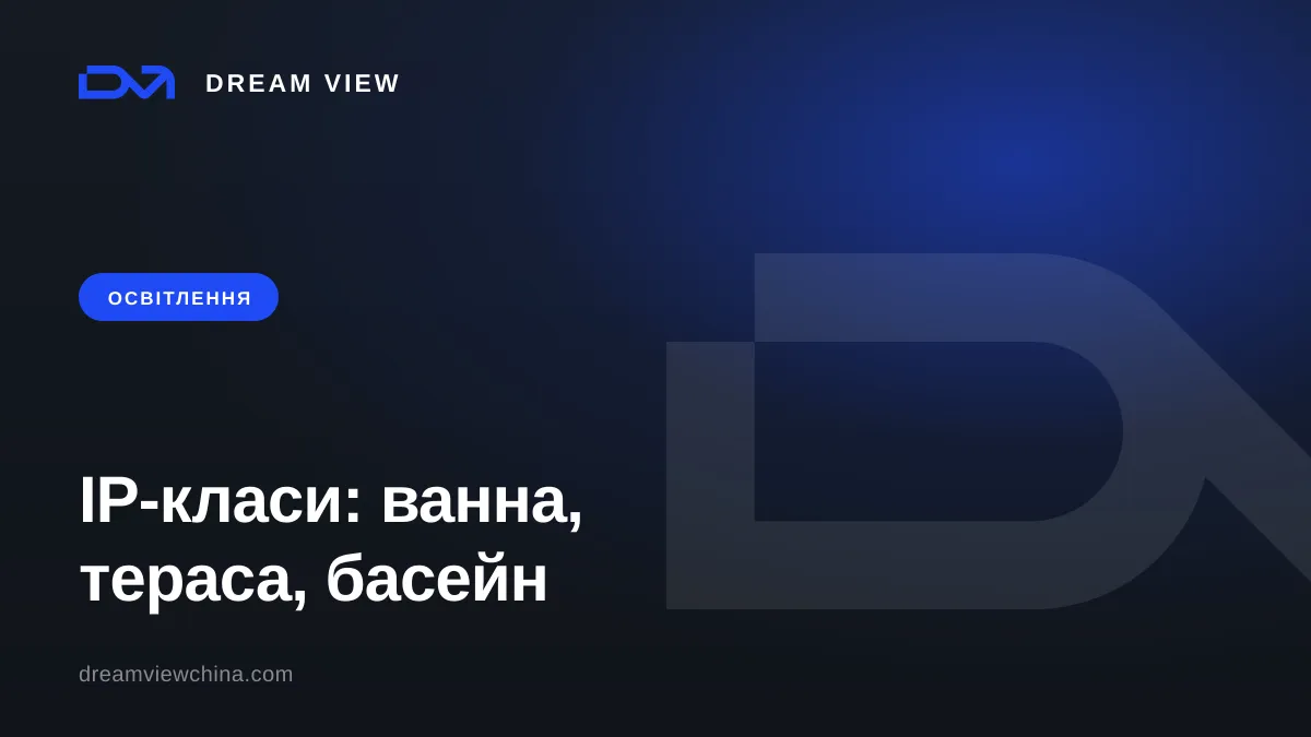 IP-класи світильників для ванної, тераси й басейну — Dream View