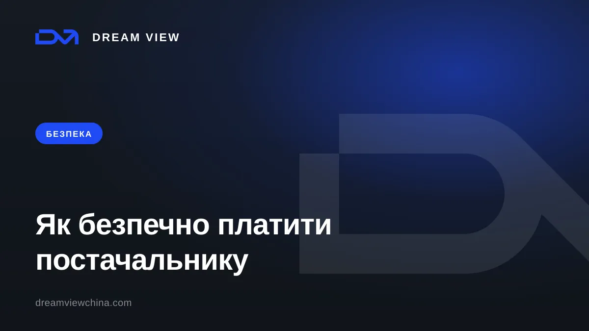 Як безпечно платити китайському постачальнику — Dream View