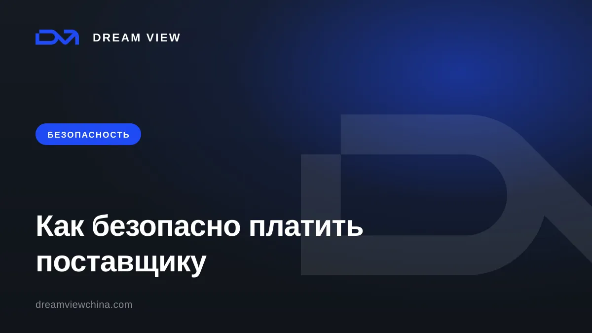 Как безопасно платить китайскому поставщику — Dream View