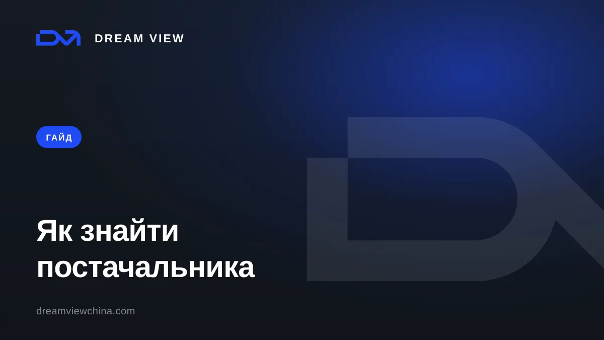 Як знайти постачальника в Китаї: 6 каналів і як відсіяти перекупників