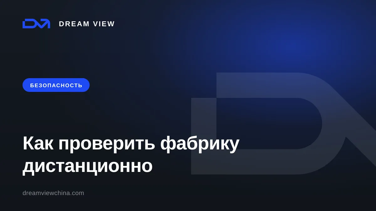 Как проверить фабрику в Китае дистанционно — Dream View