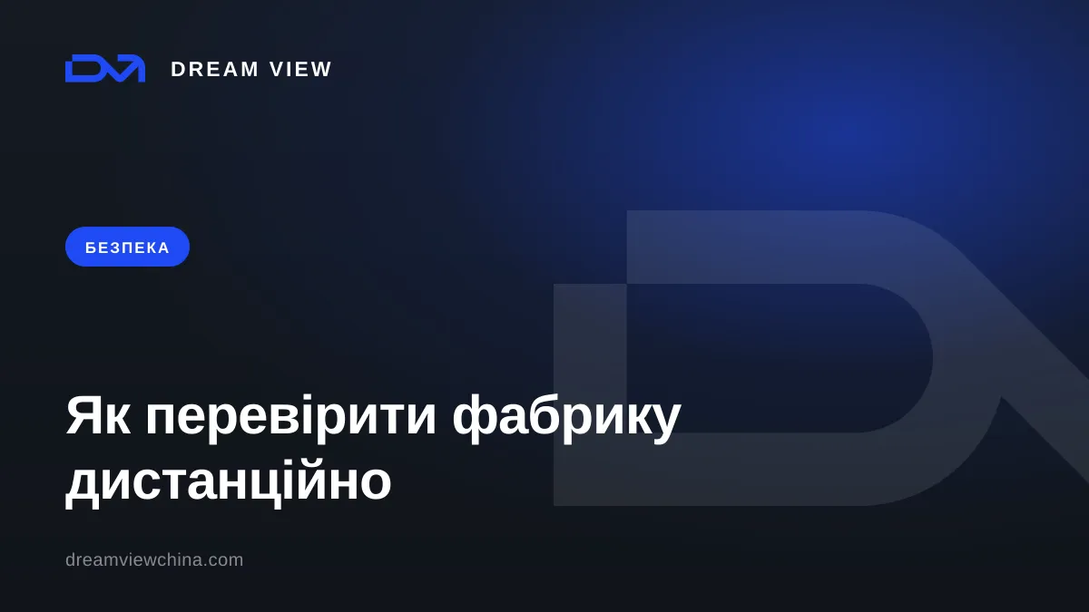 Як перевірити фабрику в Китаї дистанційно — Dream View