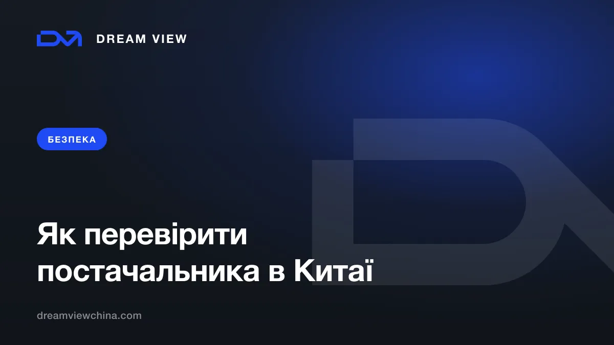 Як перевірити постачальника в Китаї та не натрапити на шахраїв — Dream View