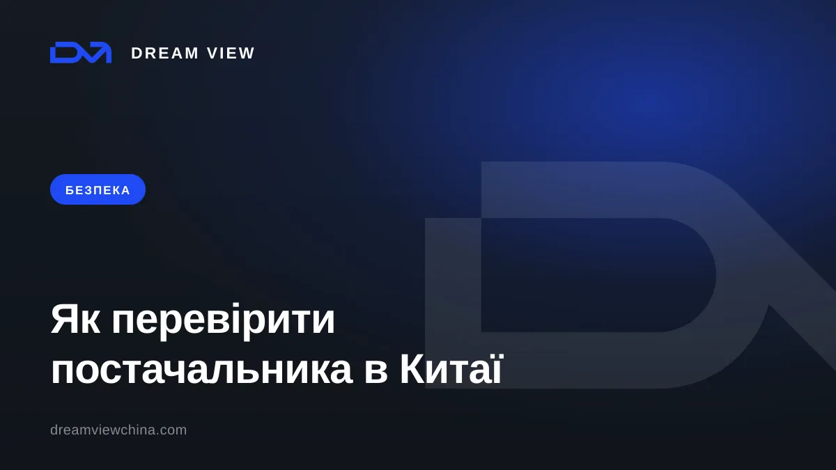 Як перевірити постачальника в Китаї та не натрапити на шахраїв — Dream View
