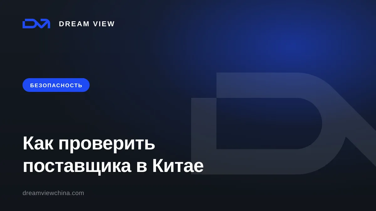 Как проверить поставщика в Китае и не попасть на мошенников — Dream View