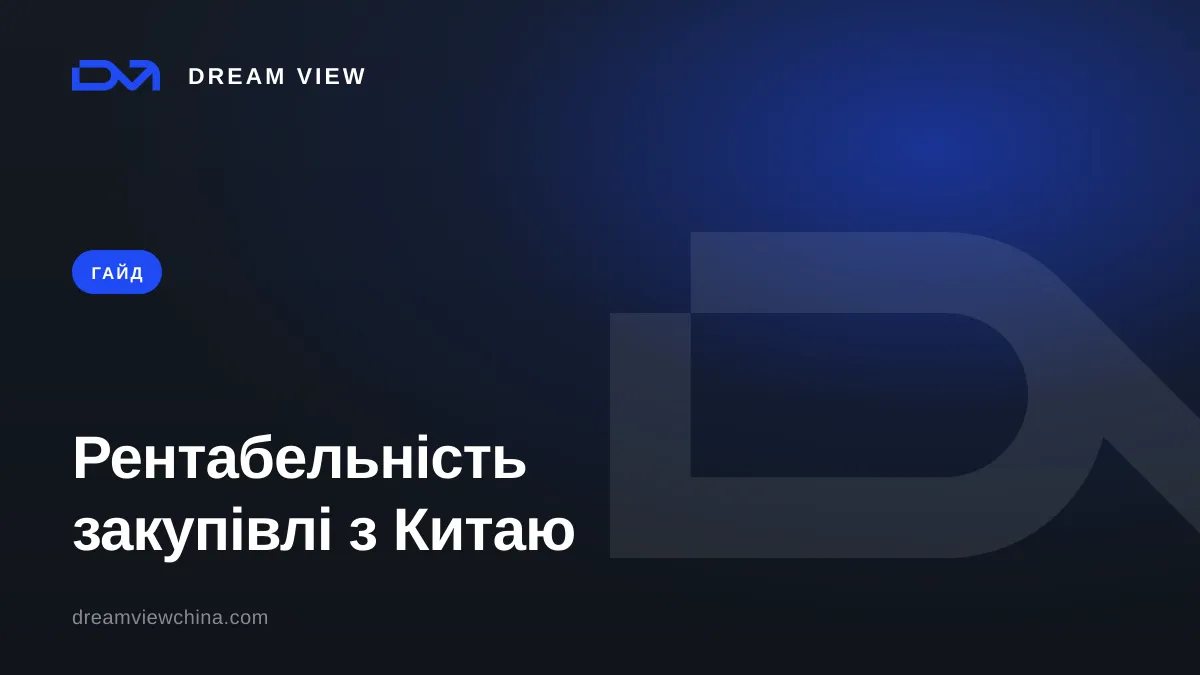 Як рахувати рентабельність закупівлі з Китаю — Dream View