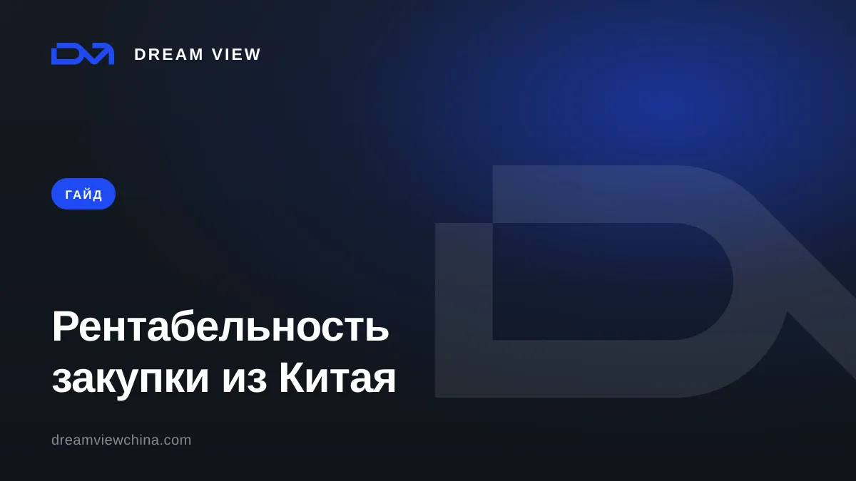 Как считать рентабельность закупки из Китая — Dream View
