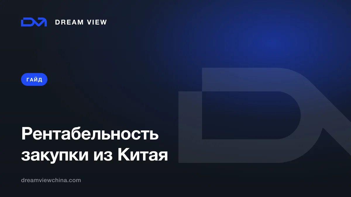 Как считать рентабельность закупки из Китая — Dream View