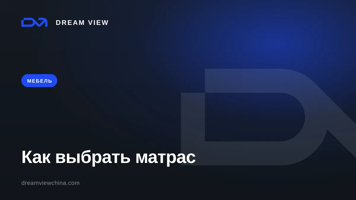Как выбрать матрас: виды и наполнители — Dream View