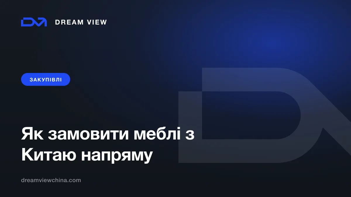 Закупівля та доставка меблів із Китаю: контроль якості та логістика — Dream View