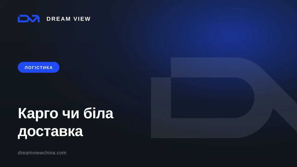 Карго чи біла доставка з Китаю — Dream View