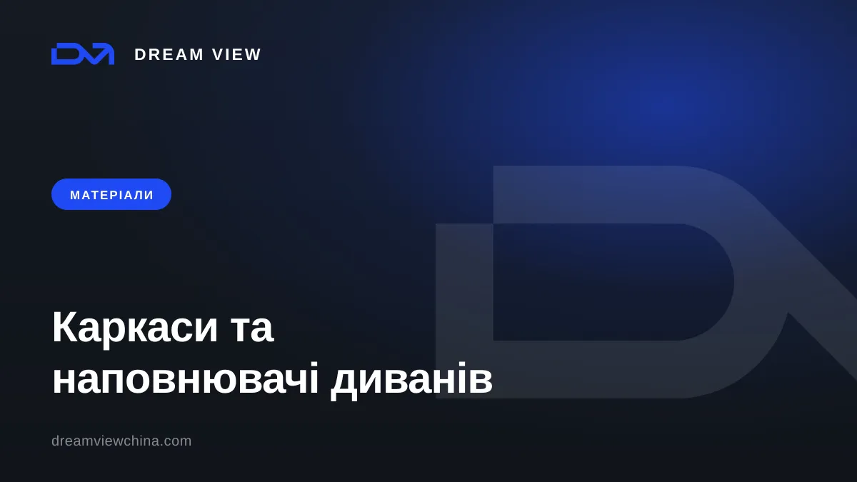 Каркаси та наповнювачі диванів: пристрій і вибір — Dream View