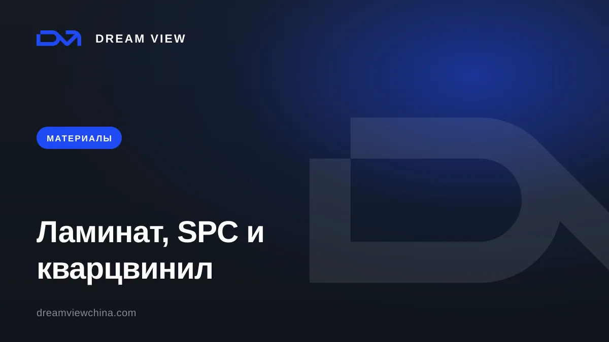 Классы ламината, SPC и кварцвинил: что прочнее — Dream View
