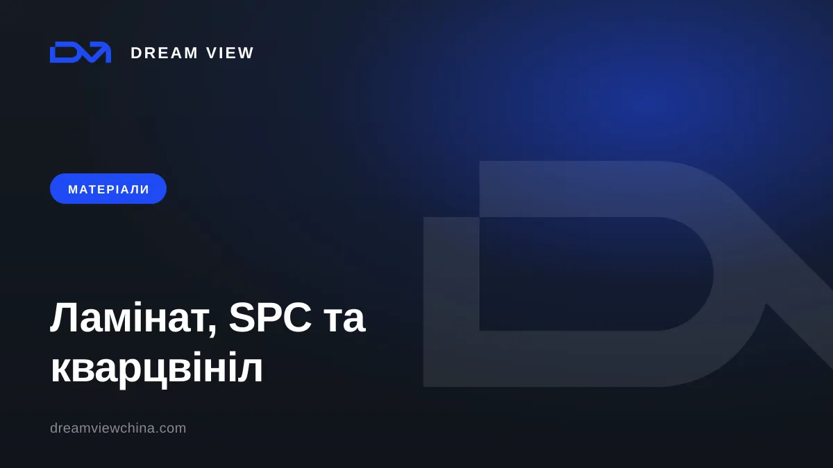 Класи ламінату, SPC та кварцвініл: що міцніше — Dream View