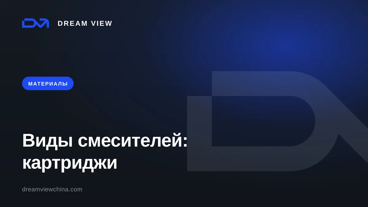 Виды смесителей: картриджи, материалы корпуса, покрытие — Dream View