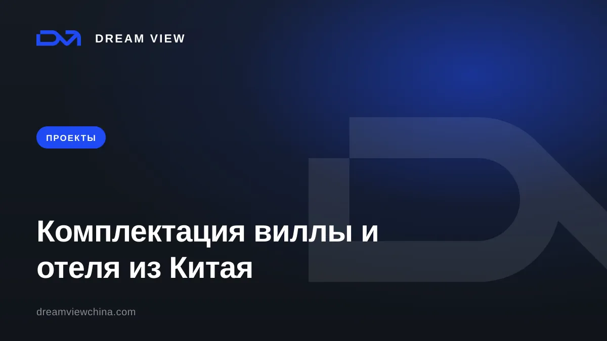 Комплектация виллы и отеля из Китая под ключ — Dream View