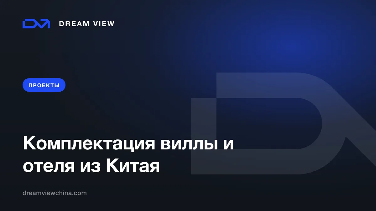 Комплектация виллы и отеля из Китая под ключ — Dream View