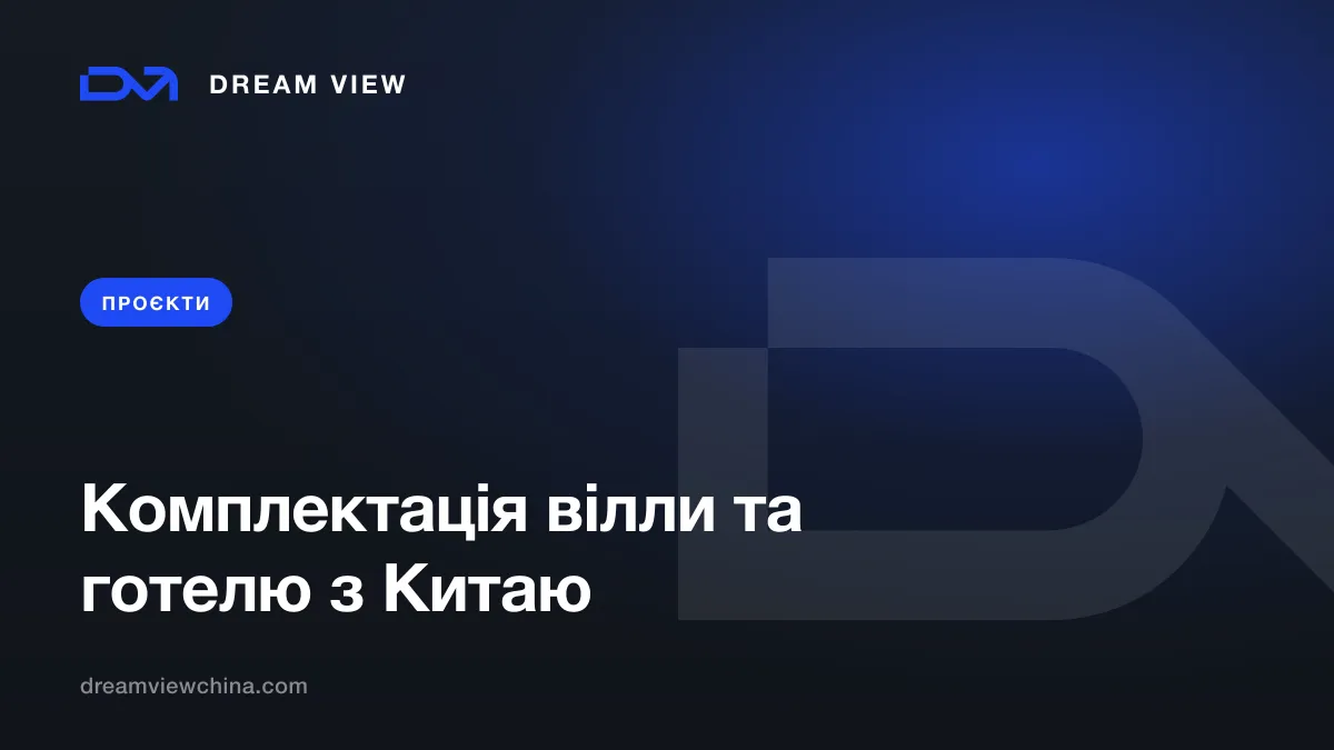 Комплектація вілли та готелю з Китаю під ключ — Dream View