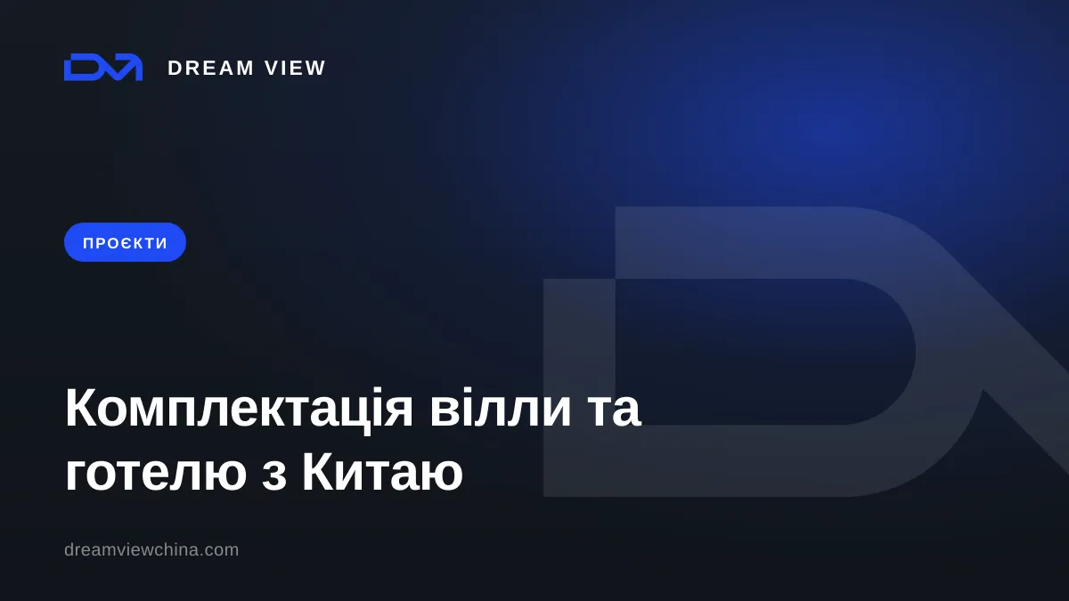 Комплектація вілли та готелю з Китаю під ключ — Dream View