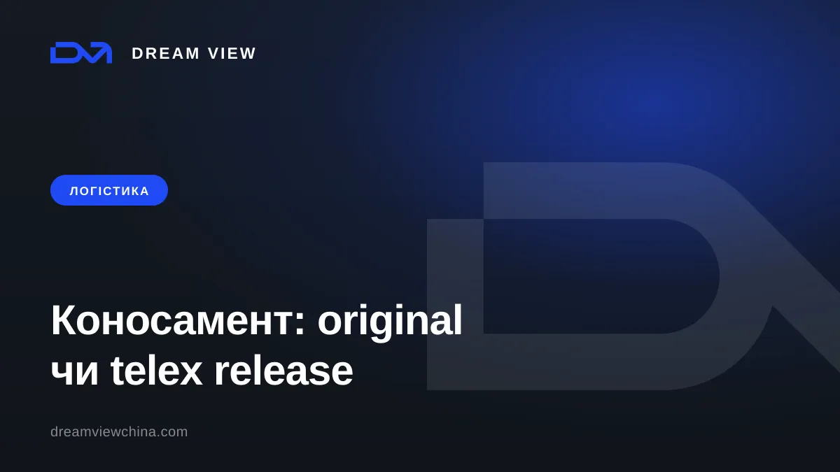 Коносамент: original чи telex release — Dream View