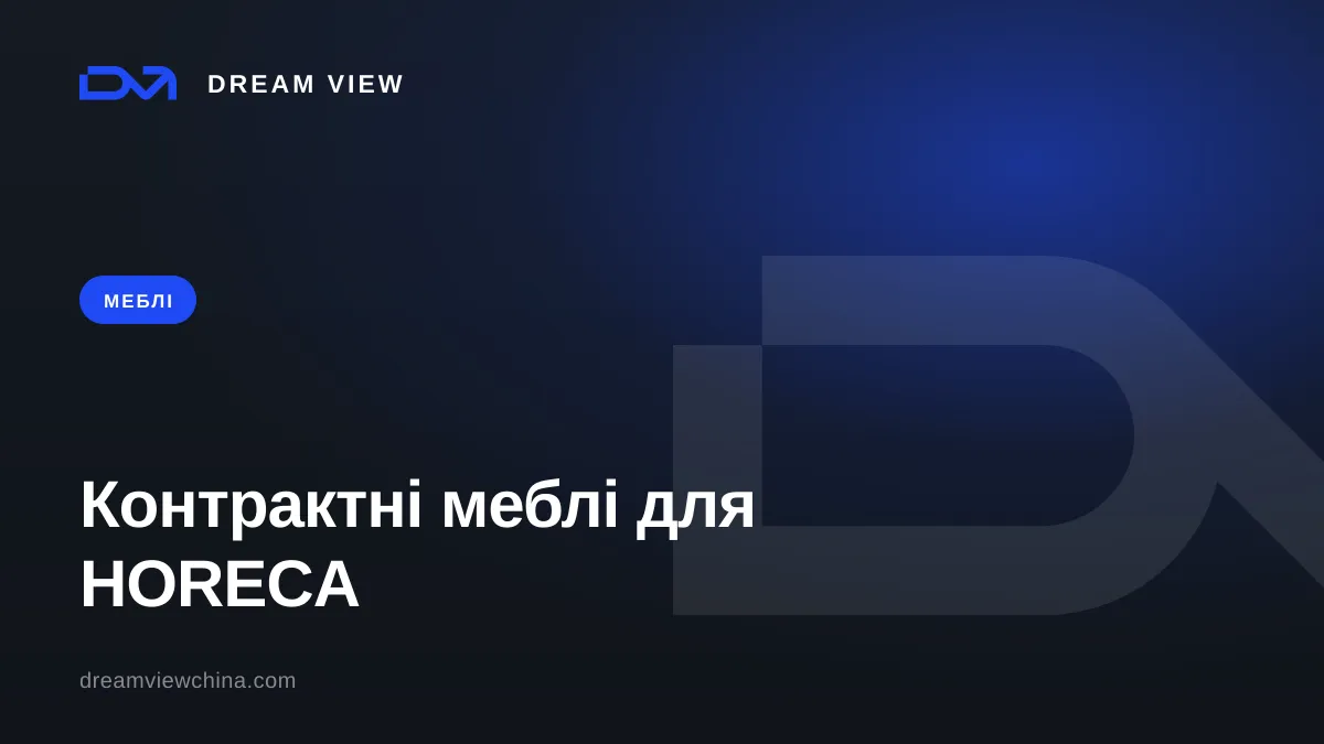 Контрактні меблі для HORECA: відмінності від побутових — Dream View