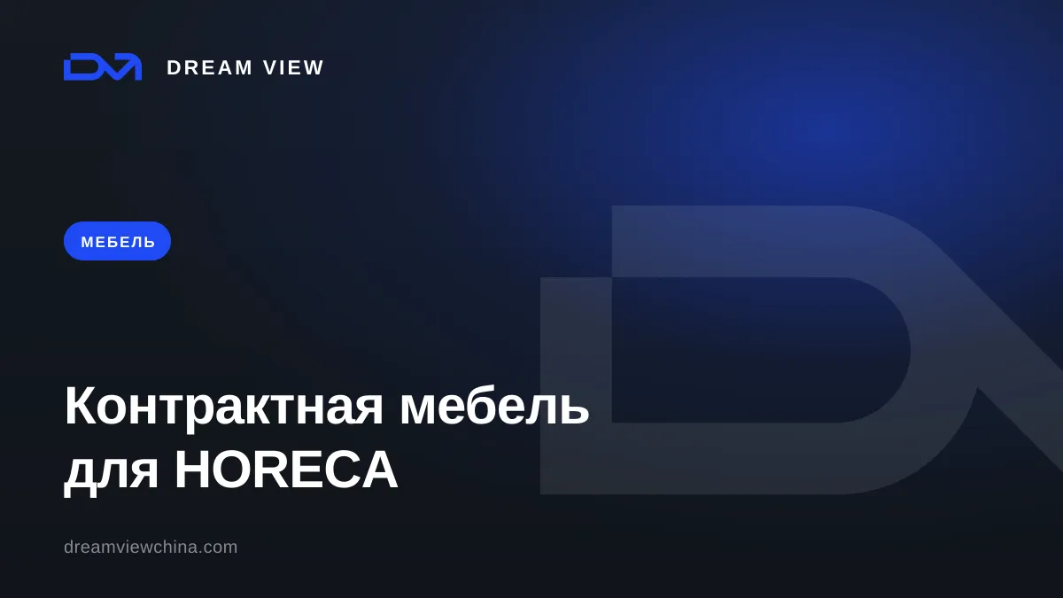 Контрактная мебель для HORECA: отличия от бытовой — Dream View