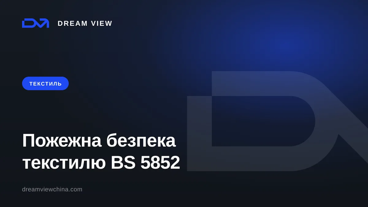 Контрактний текстиль і пожежна безпека: тести BS 5852 і Crib 5 — Dream View