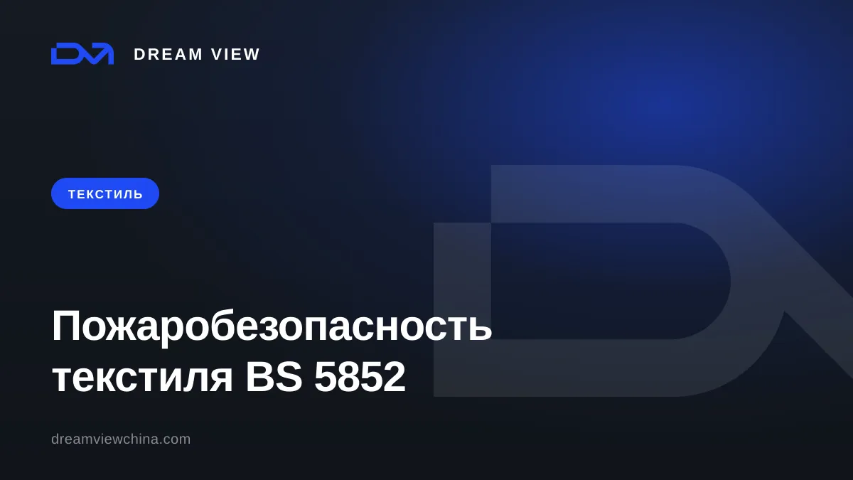 Контрактный текстиль и пожаробезопасность: тесты BS 5852 и Crib 5 — Dream View