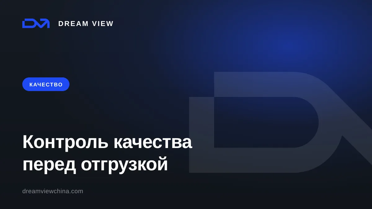 Контроль качества в Китае: инспекция перед отгрузкой — Dream View
