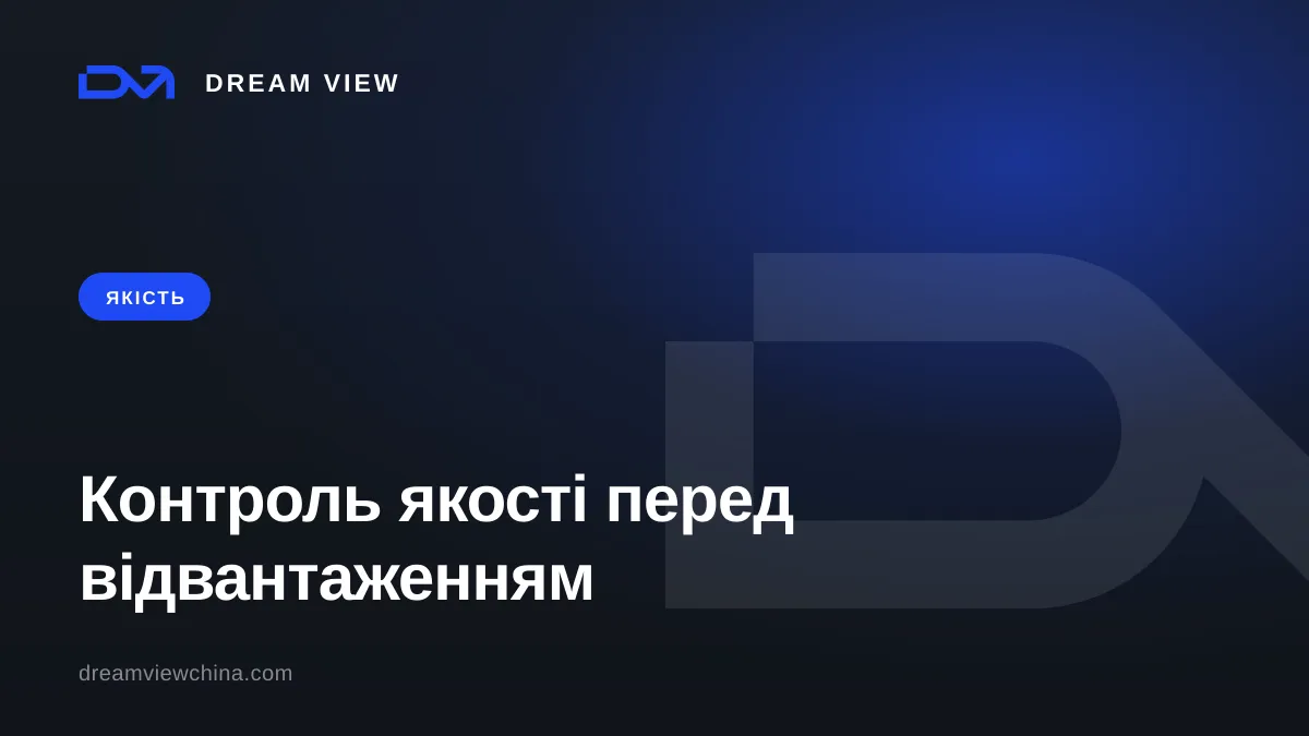 Контроль якості в Китаї: інспекція перед відвантаженням — Dream View