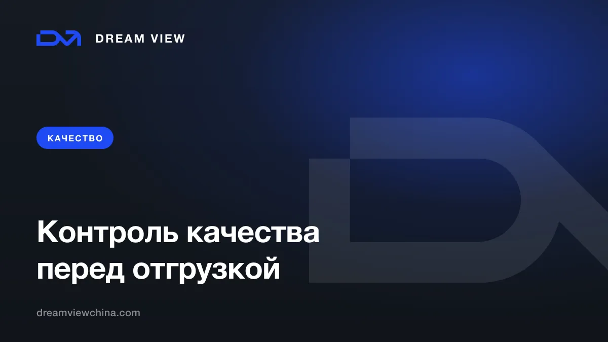 Контроль качества в Китае: инспекция перед отгрузкой — Dream View
