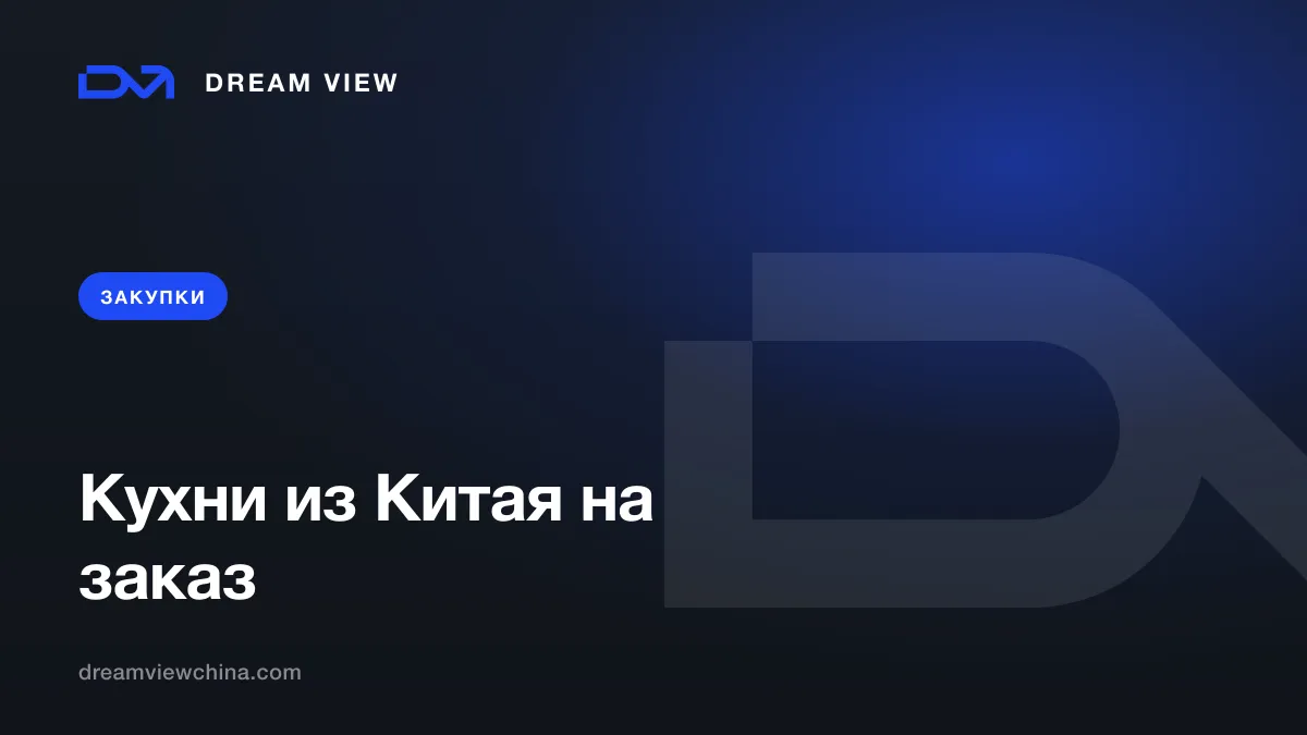 Кухни из Китая на заказ — Dream View