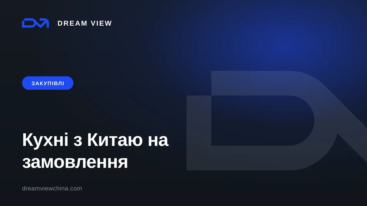 Кухні з Китаю на замовлення — Dream View