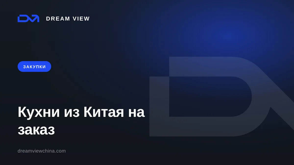 Кухни из Китая на заказ — Dream View