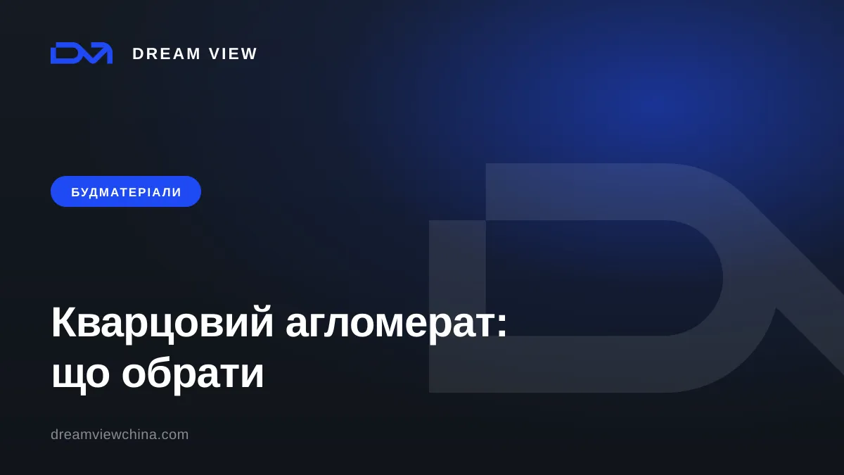 Кварцовий агломерат: слеби, склади та застосування в готелі й вілі — Dream View