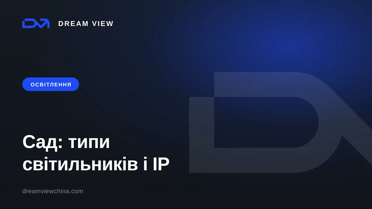 Ландшафтне освітлення: типи світильників і захист від вологи — Dream View