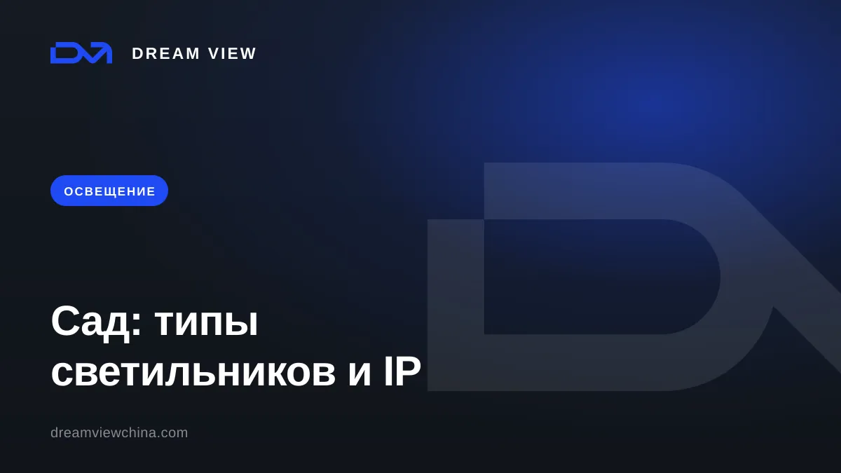 Ландшафтное освещение: типы светильников и защита от влаги — Dream View