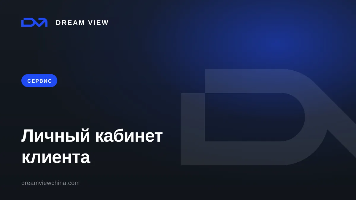 Личный кабинет клиента Dream View — прозрачность заказа из Китая