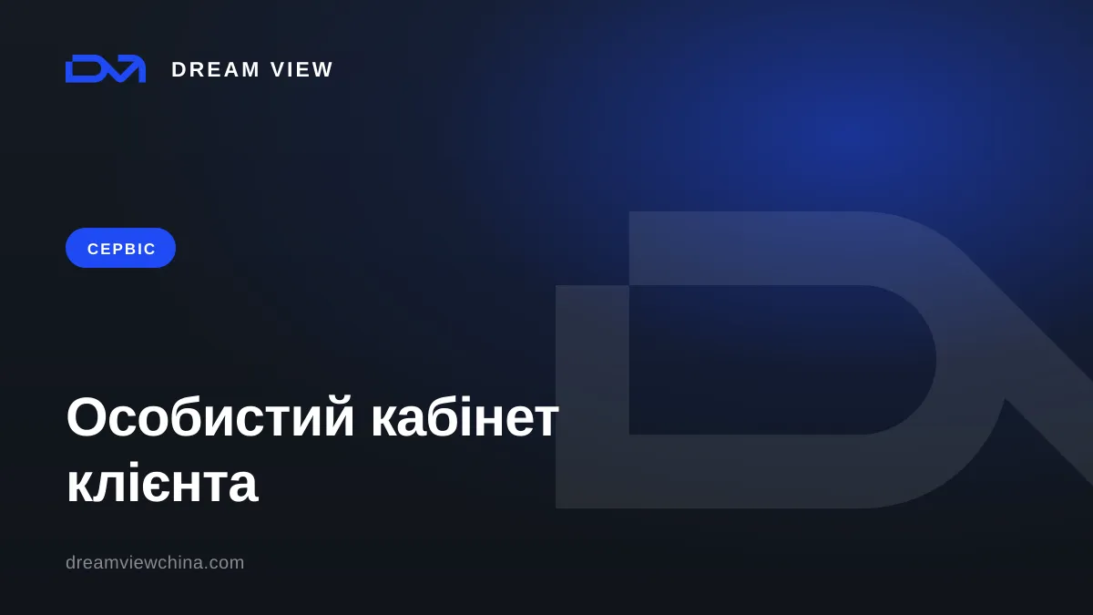 Особистий кабінет клієнта Dream View — прозорість замовлення з Китаю