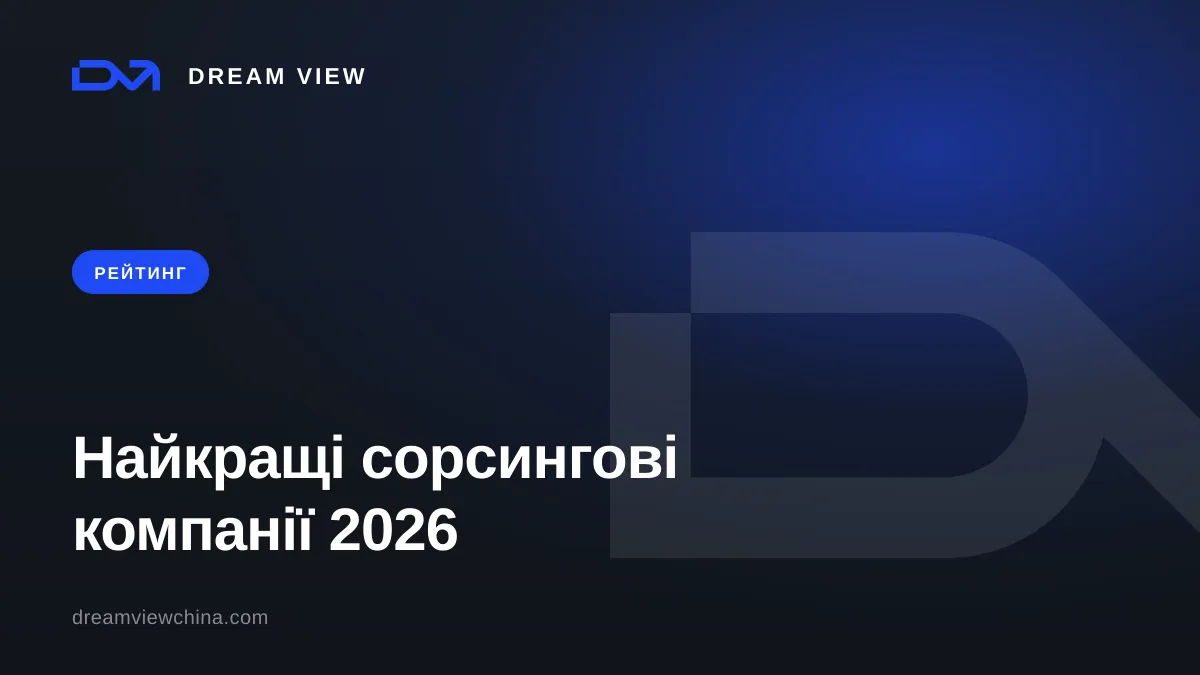 Найкращі сорсингові компанії Китаю 2026 — рейтинг агентів — Dream View