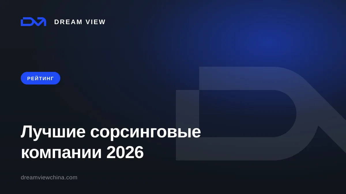 Лучшие сорсинговые компании Китая 2026 — рейтинг агентов — Dream View
