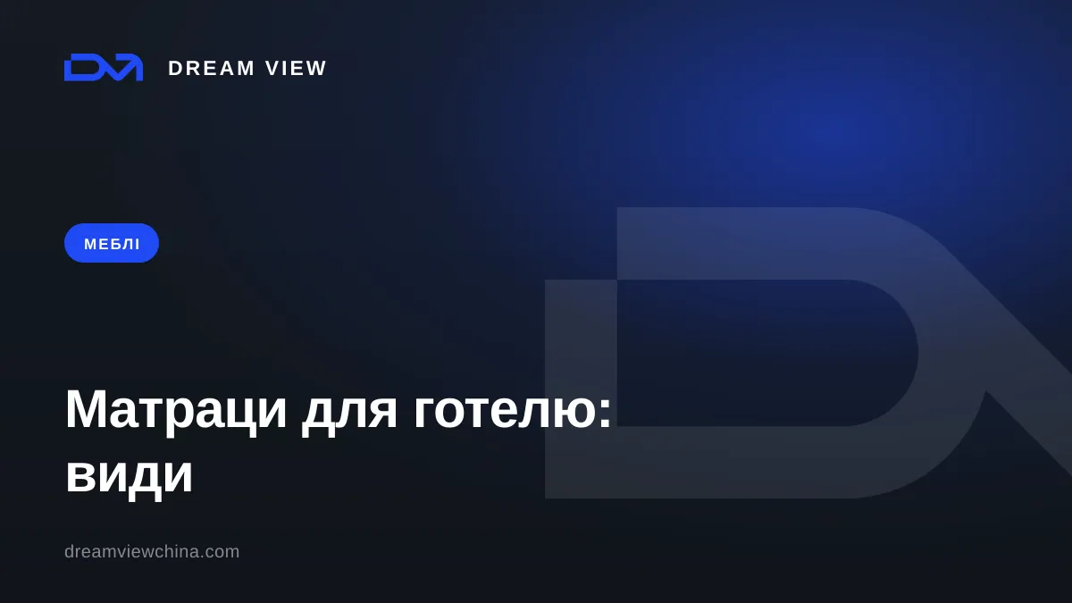 Матраци для готелю: види, ресурс і сертифікація — Dream View