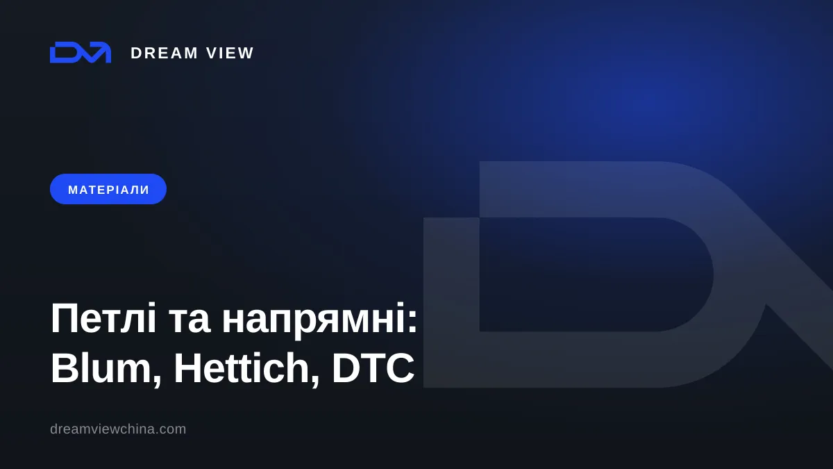 Меблева фурнітура: петлі та напрямні Blum, Hettich, DTC — Dream View