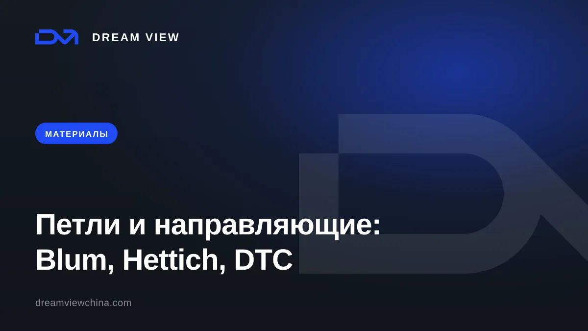 Мебельная фурнитура: петли и направляющие Blum, Hettich, DTC — Dream View