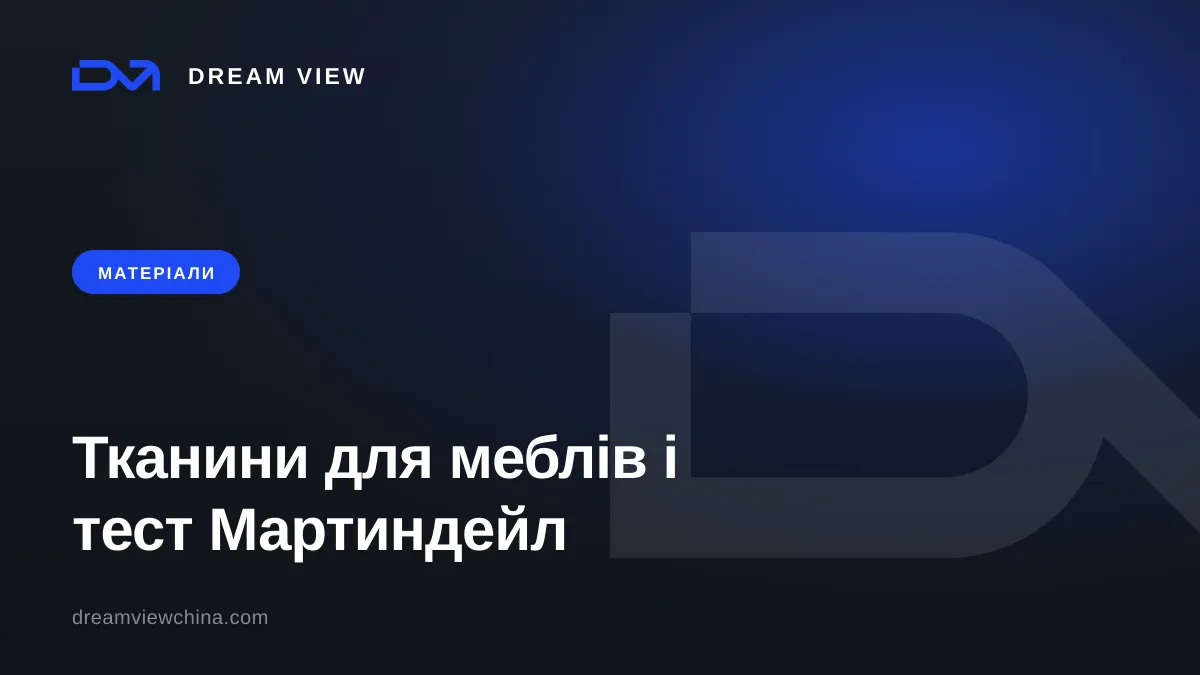Меблеві тканини: типи та зносостійкість за Мартіндейл — Dream View